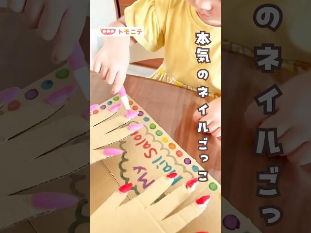 【絵の具であそべる】ネイルごっこ #ネイルごっこ #ネイル遊び #工作 #手作りおもちゃ #育児ハック #ごっこ遊び