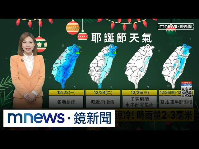 全台偏冷！今午台南14.6度　新北14.8度｜#鏡新聞