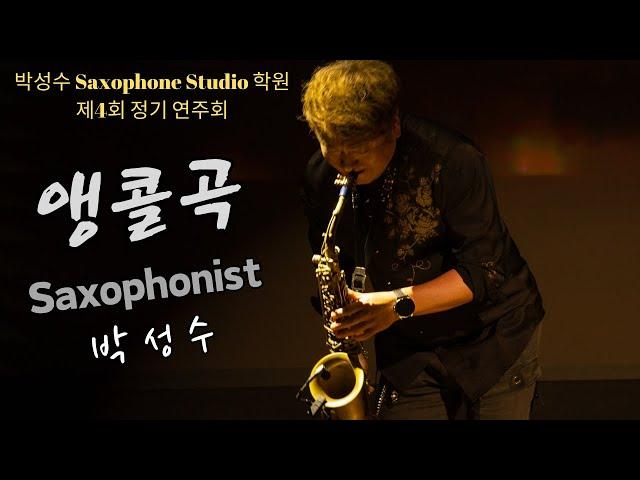 무대사로잡기/앵콜곡-박성수 Style #박성수SaxophoneStudio #제4회정기연주회 #티어스