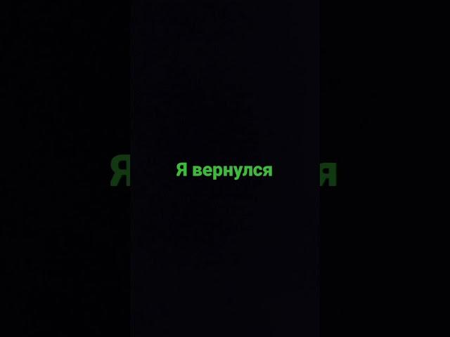 Я вернулся