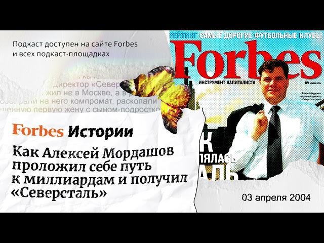 Алексей Мордашов: как первый миллиардер на обложке российского Forbes проложил себе путь в 90-е?