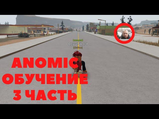 Anomic roblox (ОБУЧЕНИЕ) *3 ЧАСТЬ*