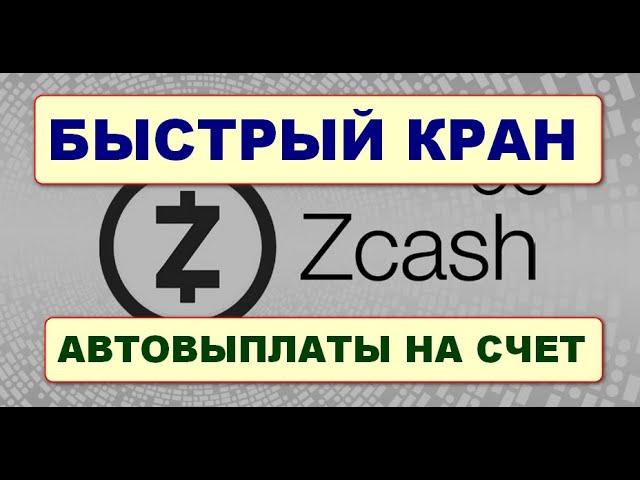 Быстрый криптокран монеты Zcash/ Free Zcash Faucet
