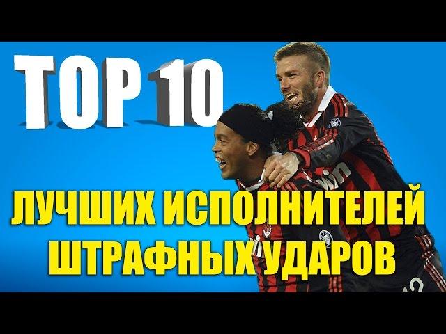 ТОП 10 лучших исполнителей штрафных ударов