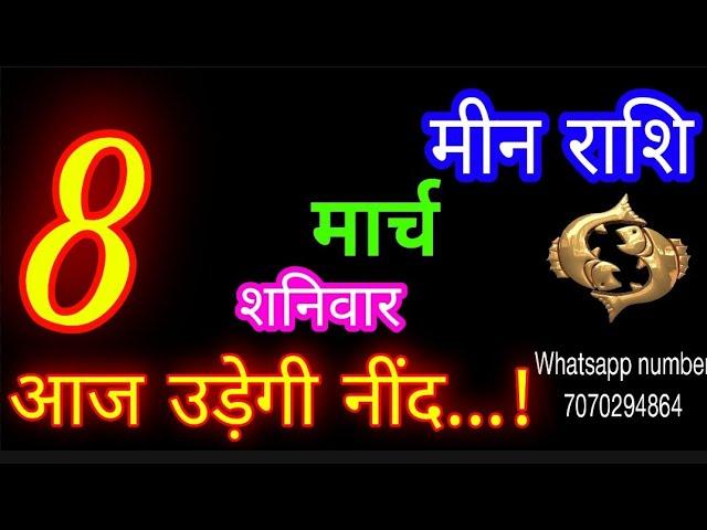 8 मार्च मीन राशि/Meen Rashi/Aaj Meen Rashifal/Meen 8 March 2025/Pisces Horoscope meenaajkarashifal