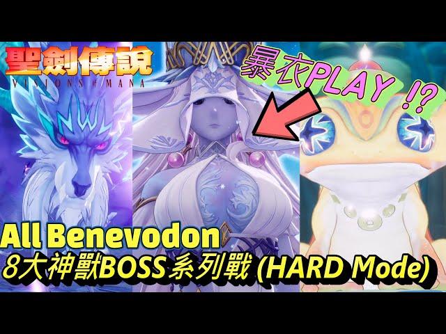 VISIONS of MANA - All Benevodon Boss Fight (Hard Mode)。All 13 Battles。Selaphia is wonderful !