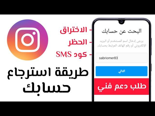 طريقة استرجاع حسابك في #انستقرام " المخترق ، المحظور ، كود SMS " جميع مشاكل تسجيل الدخول بالخطوات