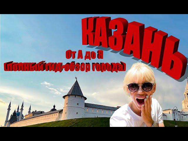 Казань- город, где точно следует побывать!