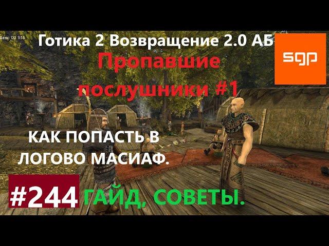 #244 ПРОПАВШИЕ ПОСЛУШНИКИ, КАК ПОПАСТЬ В ЛОГОВО МАСИАФ. Готика 2 возвращение 2.0 АБ. Секреты.