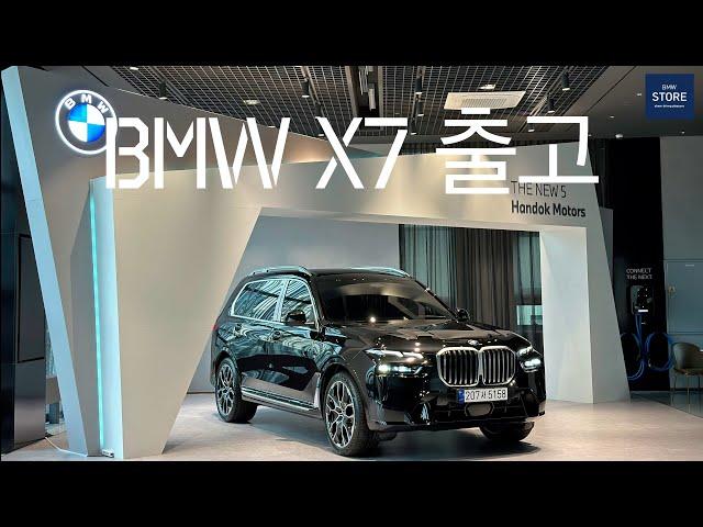 BMW X7 40i M Spt 블랙사파이어 7인승 출고완료 : )