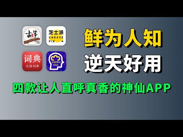 4个好用到上头的APP，最后一个直接把我整崩溃，你能把握住吗？