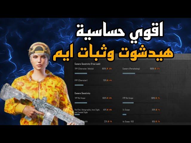 اقوي كود حساسية ثبات ايم وهيدشوت التحديث الجديد 3.5|اكواد حساسية هيدشوت وثبات ايم ببجي موبايل 