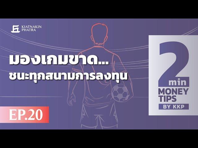 มองเกมขาด...ชนะทุกสนามการลงทุน| 2 Minutes : Money Tips EP.20