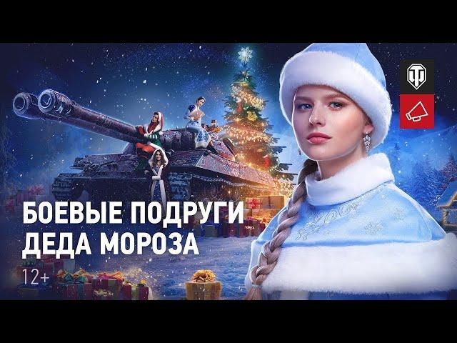 КРАСИВЫЙ РОЛИК ОТ WORLD OF TANKS НОВОГОДНЕЕ НАСТУПЛЕНИЕ 2020 ВПЕРЕД ЗА ПОДАРКАМИ!!!