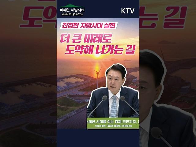 [이제는 지방시대] 이 지역에 집중하라!  국민에게 지역에 힘이 되는 정부정책은?
