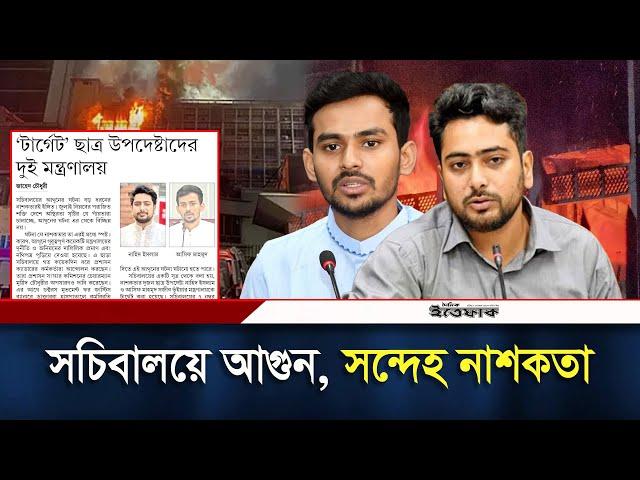 সচিবালয়ে আগুন, সন্দেহ নাশকতা | Secretariat Fire Incident | Daily Ittefaq