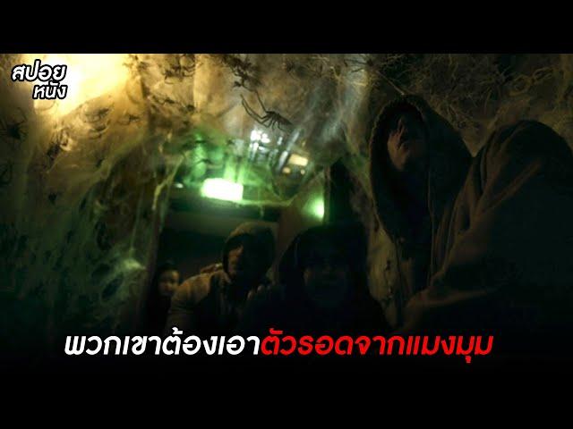 โดนแมงมุมกัด = ตาย | สปอยหนัง Infested (2023)