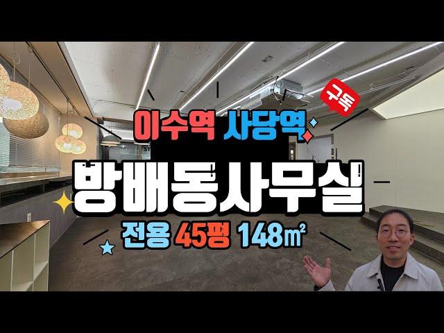 사당역과 이수역사이 인테리어잘된 방배동 사무실 임대 전용148㎡ (45평)  02-586-7300