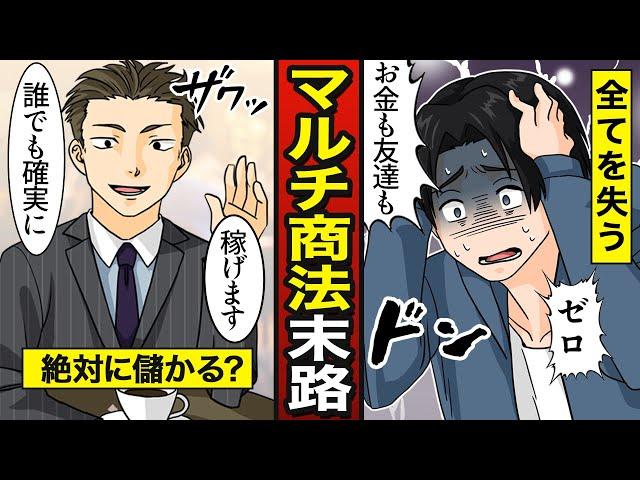 【漫画】マルチ商法にハマるとどうなるか？悪徳ネットワークビジネスに騙されて全てを失った大学生…【メシのタネ】