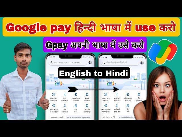 google pay me language kaise change kare / google pay me bhasha kaise badle