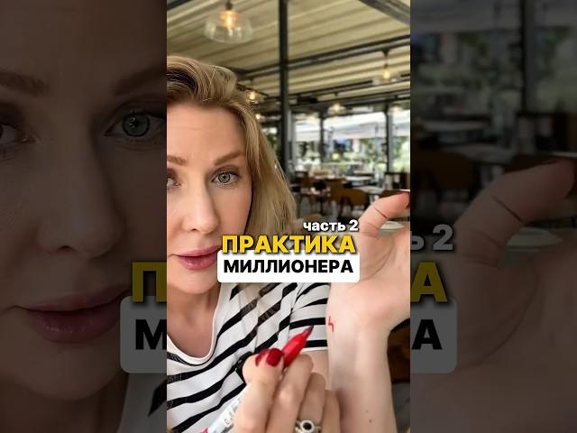 ПРАКТИКА МИЛЛИОНЕРА. Часть 2