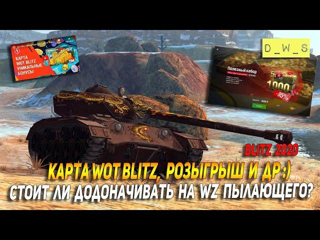 Карта Wot Blitz, Розыгрыш и Индивидуальные предложения в Wot Blitz | D_W_S