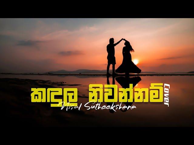 Kandula Niwannam | කඳුල නිවන්නම් නෙත නොතෙමනවා නම් Cover by | Nisal Sutheekshana