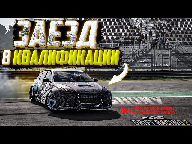 ЗАЕЗД SHONY#8863 В КВАЛИФИКАЦИИ ЧЕМПИОНАТА МОСКИБЕРСПОРТ! [CarX Drift Racing 2]