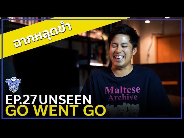 BUFF TALK UNSEEN | EP.27 | บาส GO WENT GO หลุดกันแบบ Long Take !!