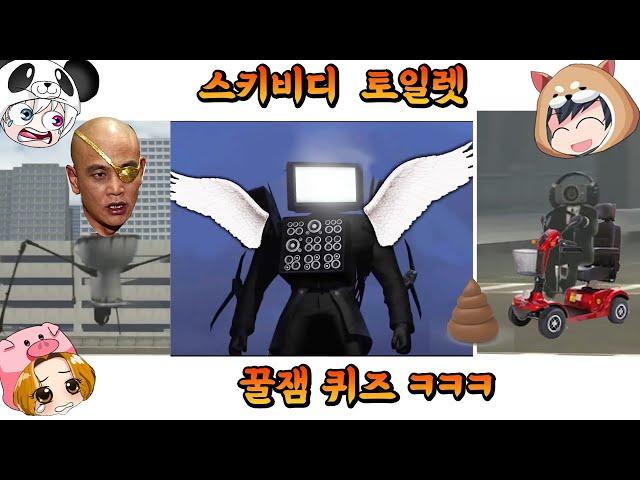 스키비디 토일렛 머리 맞추기 꿀잼 퀴즈!!! 병맛 주의 시청 주의 타이탄 tv맨과 시네마맨의 어울리는 날개는?? [꿈토이 꿀잼 퀴즈]