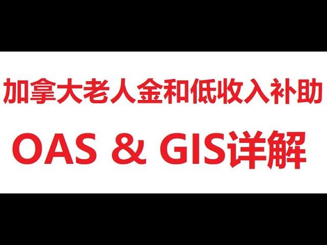 #11 加拿大老人金OAS和低收入补助GIS介绍