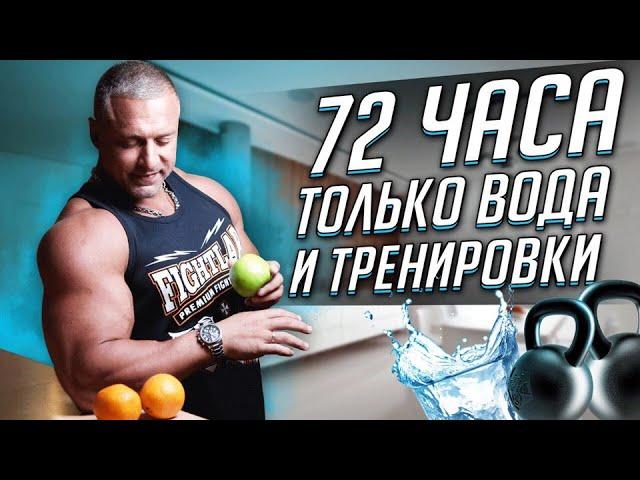 72 ЧАСА только вода и тренировки. Станислав Линдовер