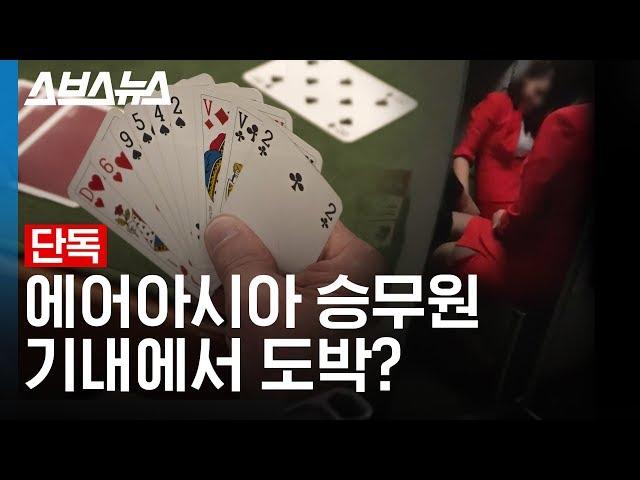 [단독] 기내에서 카드하던 에어아시아 승무원들, 도박일까? 마술 연습일까?