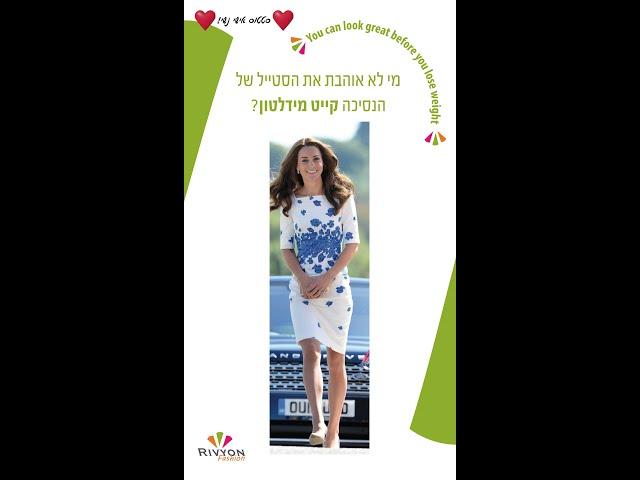 איך תיראי גבוהה יותר? לקטנות שבינינו יש פה כמה טיפים טובים וגם דוגמאות מקייט מידלטון המקסימה