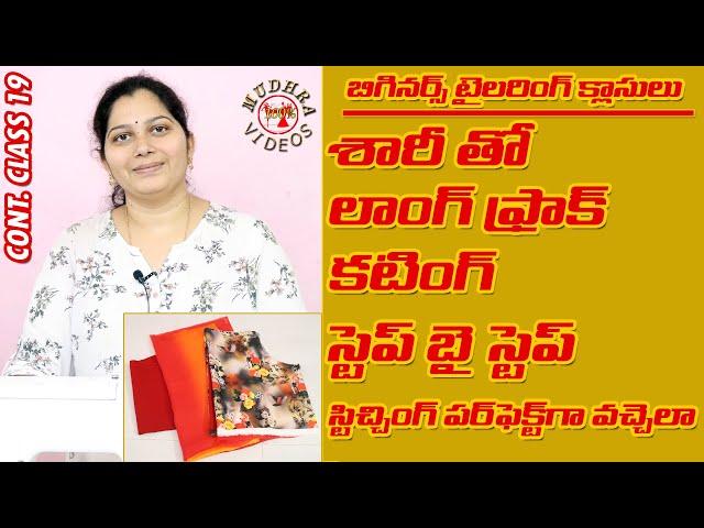 long frock cutting in telugu | saree తో long frock కటింగ్