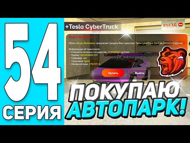 +ОСОБЫЙ КЕЙС! ПУТЬ БОМЖА #54 на БЛЕК РАША! ОБНОВИЛ АВТОПАРК СЕМЬИ! + БЕНТЛИ - BLACK RUSSIA