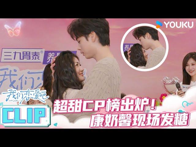 ENGSUB【磕糖售后】超甜CP榜出炉，康奶馨现场发糖！ | 我们恋爱吧第六季 | 伊能静/秦霄贤/姚安娜/周扬青/周大为/汪聪/姜振宇 | 优酷综艺