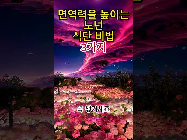 면역력을 높이는 노년 식단 비법 3가지#면역력강화 #노년식단 #건강한삶 #비타민C #발효식품