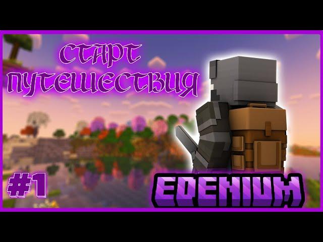 Lp. Путешествие в бездну #1 НАЧАЛО ПРИКЛЮЧЕНИЙ | Edenium Minecraft с Модами