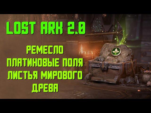 LOST ARK | Ремесленные Профессии и Платиновые поля