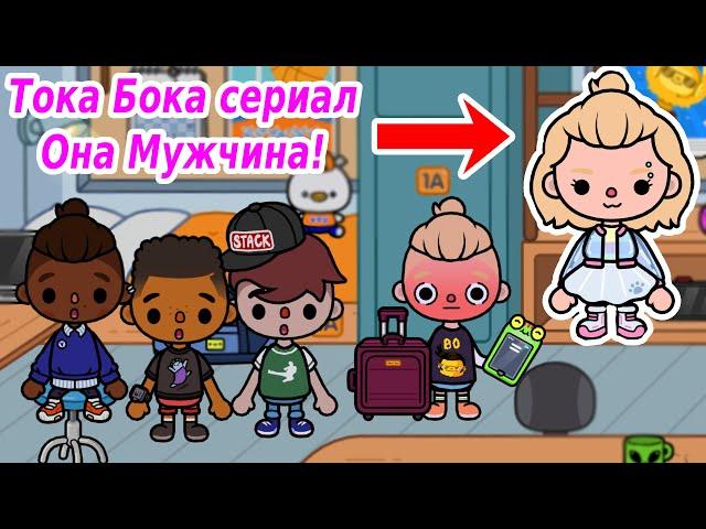 Тока Бока сериал ОНА МУЖЧИНА!/ПРИТВОРИЛАСЬ ПАРНЕМ и ОТПРАВИЛАСЬ УЧИТЬСЯ в УНИВЕРСИТЕТ/#TocaLifeWorld