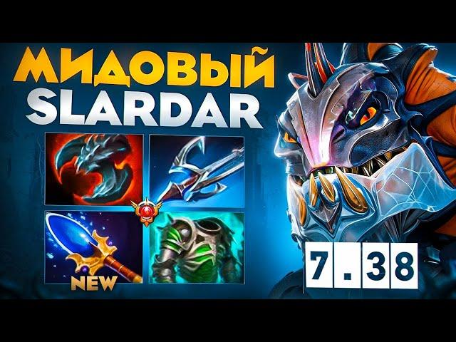 МИД СЛАРДАР НА НОВОЙ КАРТЕ С НОВЫМ АГАНОМ│Slardar Quinn 7.38