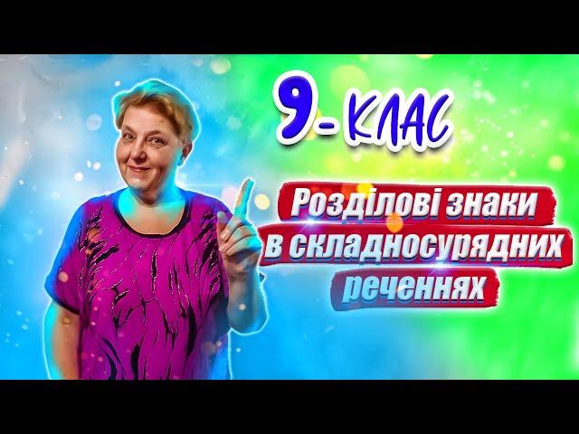  Розділові знаки в складносурядних реченнях.Уроки Української Мови. 9 клас