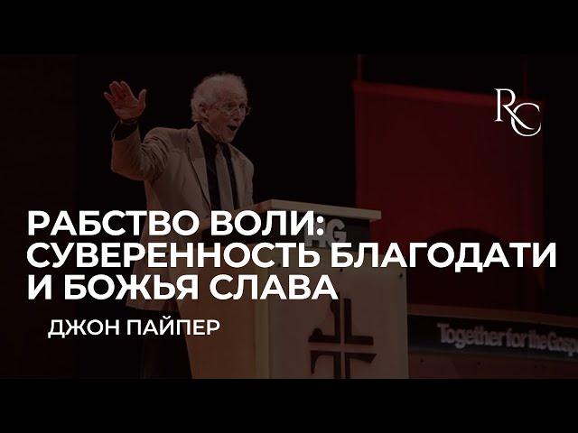 Джон Пайпер | Рабство воли: Суверенность Благодати и Божья Слава