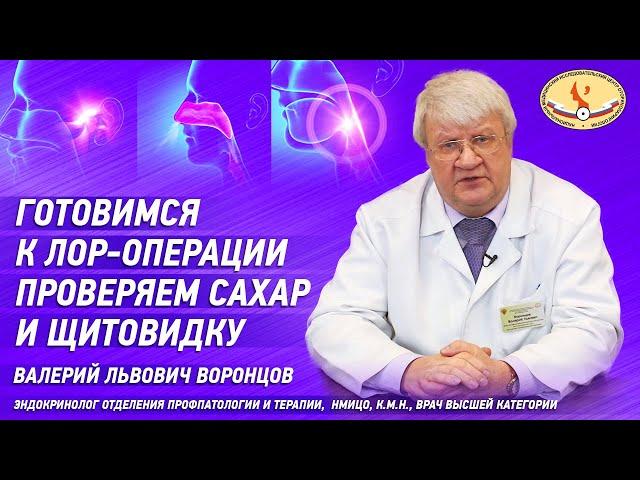 Эндокринолог о предоперационной подготовке перед операциями на ухе, горле, носе, гортани