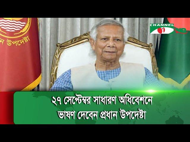 জাতিসংঘ সাধারণ পরিষদের অধিবেশন ঘিরে ডক্টর মুহাম্মদ ইউনূসের সফরসূচি চূড়ান্ত