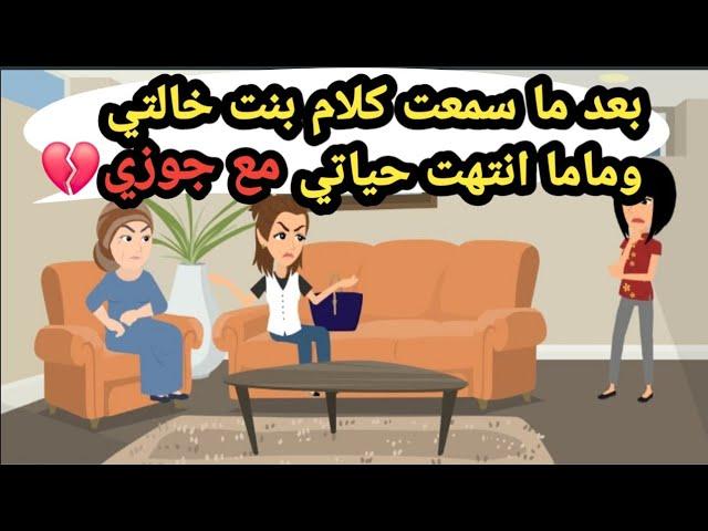 بعد ما سمعت كلام بنت خالتي وماما انتهت حياتي مع جوزي..حكايات حقيقية_قصص حقيقية_كاملة