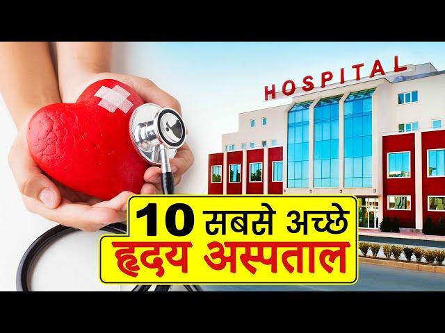 10 Best HEART HOSPITALS in India |  भारत के 10 सबसे अच्छे हृदय अस्पताल