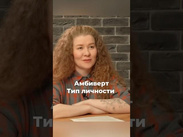 Амбиверт. Тип личности #htlab #hr #амбиверт #экстраверт #интроверт