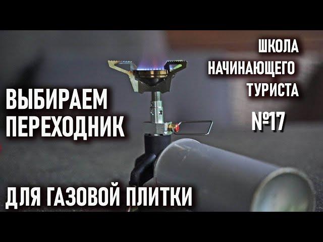 Переходники для туристических плиток на цанговый газовый баллон Школа начинающего туриста №17